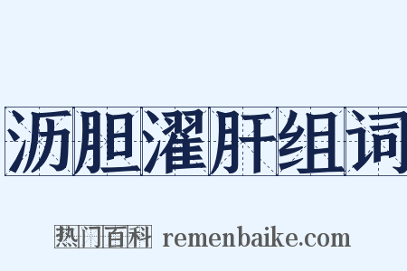 沥胆濯肝组词是什么意思的图片